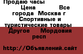 Продаю часы Garmin vivofit *3 › Цена ­ 5 000 - Все города, Москва г. Спортивные и туристические товары » Другое   . Мордовия респ.